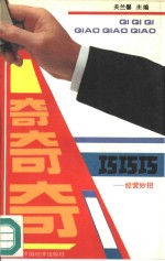 奇奇奇  巧巧巧  经营妙招