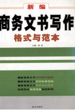 新编商务文书写作格式与范本
