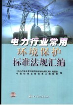 电力行业<em>常用</em>环境保护标准<em>法规</em>汇编