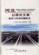 河北<em>公路</em>论文集  建设与发展问题研究