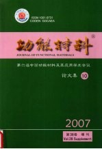 功能材料  第六届中国功能材料及其应用学术会议论文集  10