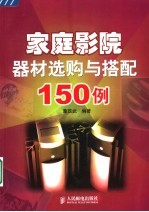 家庭影院器材选购与搭配15<em>0</em><em>例</em>