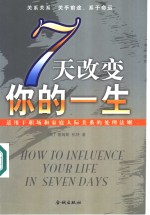 七天改变你的一生  <em>适用</em><em>于</em>职场和家庭人际关系的处理法则