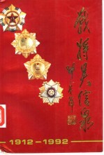 战将<em>吴</em>信泉