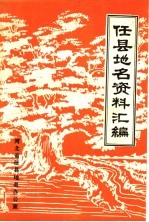 任县<em>地名</em>资料汇编
