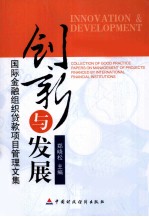 创新与发展  国际金融组织贷款项目管理文集