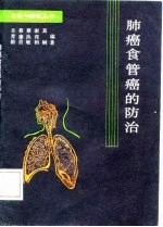 肺癌食管癌的防治