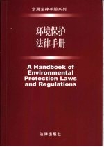 环境保护法律手册