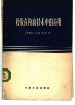 橡胶在<em>防腐</em>技术中的应用