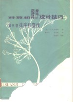 计算机程序设计技巧（<em>第<em>三卷</em></em> 排序和查找）