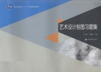 艺术设计制图习题集
