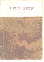 <em>天<em>然气</em></em><em>地质</em>学