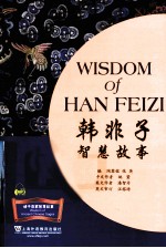 韩非子智慧故事