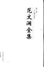 范<em>文澜</em>全集  第3卷  文心雕龙讲疏