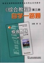 《综合<em>教程</em>》<em>自学</em>一路通  第3册