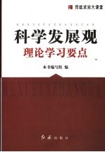 科学发展观理论<em>学习</em>要点