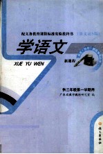 学<em>语文</em>  新课程  供<em>三</em><em>年级</em><em>第一</em><em>学期</em>用