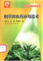 烟草田农药<em><em>应用</em><em>技术</em></em>