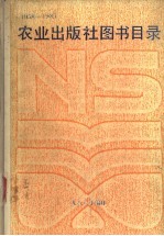 农业<em>出版</em>社<em>图书</em>目录  1958-1985