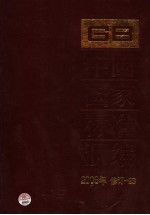 中国<em>国家</em>标准汇<em>编</em>  2006年修订  23