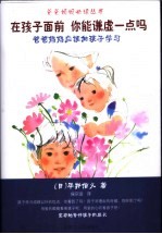 在孩子面前  你能谦虚一点吗  爸爸妈妈应该向孩子学习