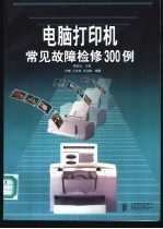 电脑<em>打<em>印机</em></em>常见<em>故障</em>检修300例