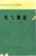 中等专业<em>学校</em>试用教材  电气测量