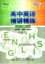 高中英语精讲精练  高中二年级  上  必修<em>5</em>、6