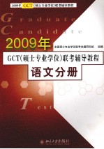 2009年GCT（硕士专业学位）联考辅导教程  语文分册