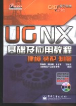 <em>UG</em> <em>NX</em>基础及应用<em>教程</em>