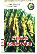 水稻栽培<em>关键</em><em>技术</em>问答