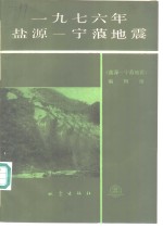 1976年盐源-宁蒗<em>地震</em>
