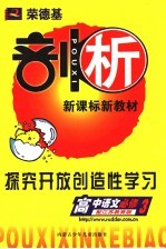 <em>荣</em>德基剖析新课标新教材  探究开放创造性学习  高中语文  配江苏教育版
