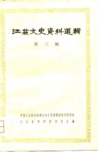 江苏文史资料选辑  第3辑