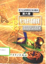 <em>电力</em>物资与基建管理