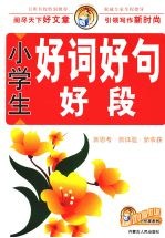 小学生好词好句好段