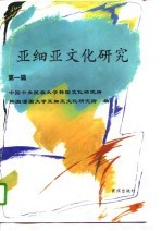 亚细亚<em>文化</em><em>研究</em>  第1辑