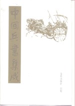 中国兵书<em>集成</em>  <em>第</em>51<em>册</em>  编后记  总目<em>录</em>