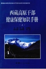 西藏高原干部健康保健知识手册  上