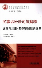 民事诉讼法司法解释  理解与运用·典型案例裁判理由
