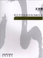 来自李可染故乡的书画名家  王天琦
