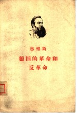 德国的<em>革命</em><em>和</em>反<em>革命</em>