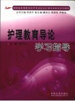 <em>护理</em>教育导论学习<em>指导</em>