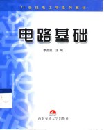 电路基础