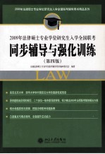 2009年法律硕士专业学位研究生入学全国联考同步辅导与强化训练  第4版