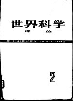 <em>世界</em>科学译丛  第2辑