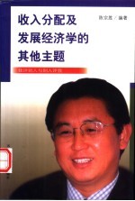 收入分配及发展经济学的其他主题  我评别人与别人评我
