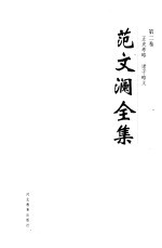 范<em>文澜</em>全集  第2卷  正史考略  诸子略义