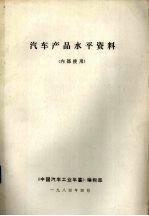 <em>汽车</em>产品水平资料