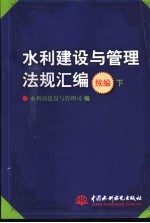 水利建设与管理法规汇<em>编</em>  下  续<em>编</em>